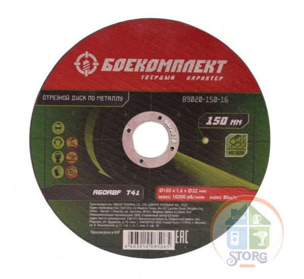 Диск отрезной по металлу B9020-150-16, 150х1,6х22,23 БОЕКОМПЛЕКТ