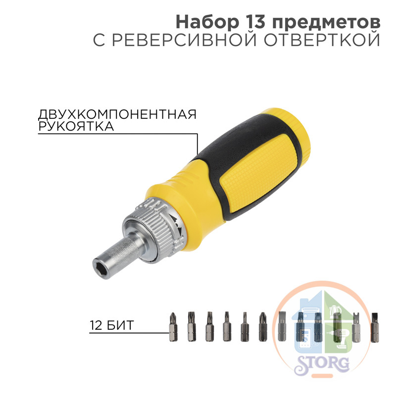Набор 13 предметов с реверсивной отверткой REXANT