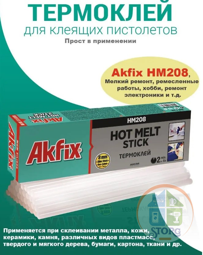 Стержни клеевые  "AKFIX" 8мм прозрачный 1кг 300мм 78шт HM208 GA120 (Турция)