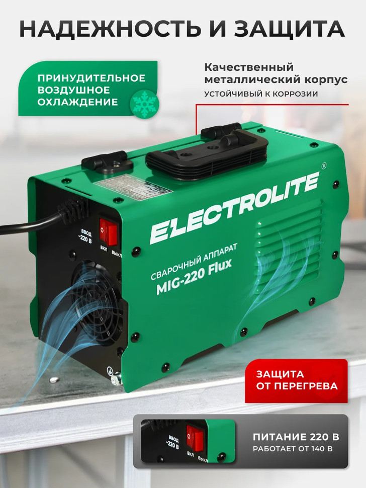 Сварочный полуавтомат инверторный ELECTROLITE MIG-220 Flux, 220 А, до 4 мм