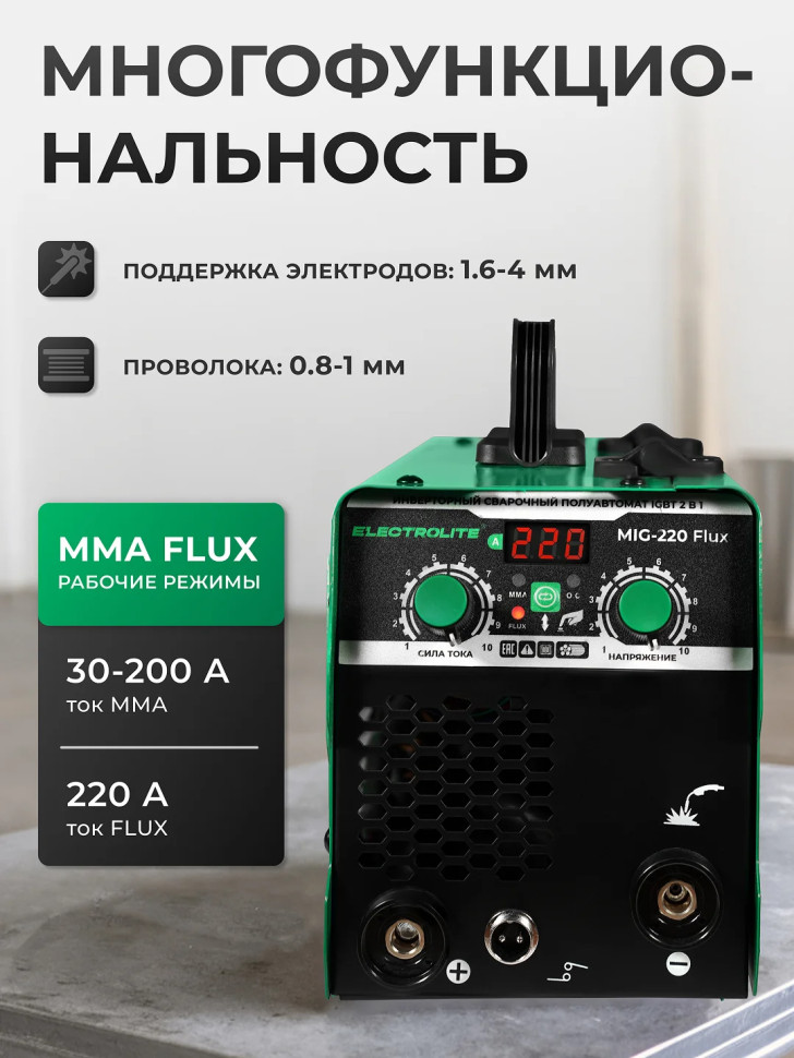 Сварочный полуавтомат инверторный ELECTROLITE MIG-220 Flux, 220 А, до 4 мм
