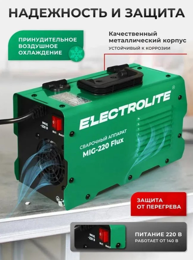 Сварочный полуавтомат инверторный ELECTROLITE MIG-220 Flux, 220 А, до 4 мм