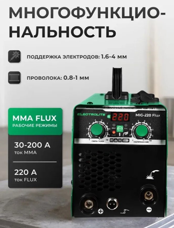 Сварочный полуавтомат инверторный ELECTROLITE MIG-220 Flux, 220 А, до 4 мм