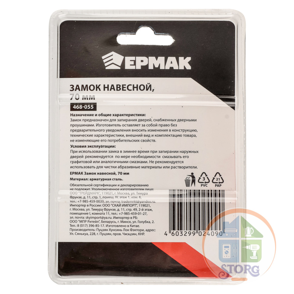 Замок навесной ЕРМАК 70мм