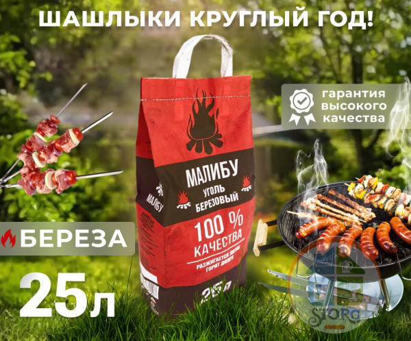 Уголь древесный S-TORG МАЛИБУ 25л БЕРЁЗА С РУЧКОЙ + 3см + 80 грамм (ОТБОРНЫЙ /СЕЯНЫЙ 100% КАЧЕСТВО)
