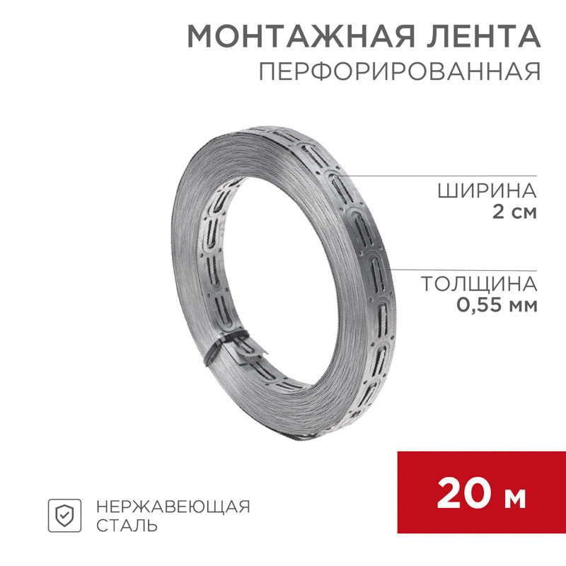 Монтажная перфорированная лента для теплого пола REXANT 20х0,55 мм, 20 м