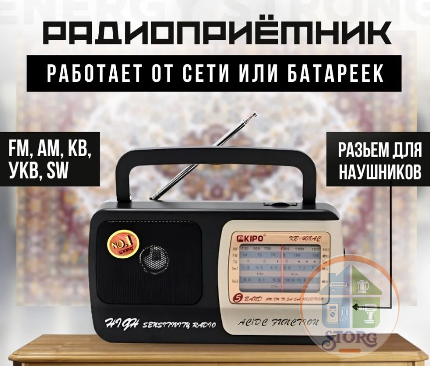 Радиоприемник KIPO KB-408AC (ORIG) ( FM, УКВ, СВ, КВ, питание от сети и бат.R20 , AUX) (Гр.30дн)