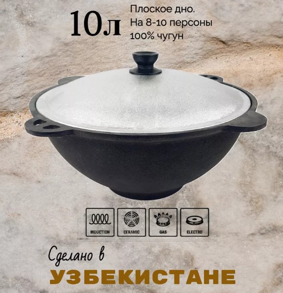 Казан узбекский чугунный DAVR METALL 10л, плоское дно, алюмин. крышка