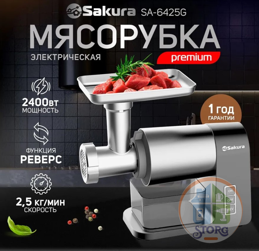 Мясорубка электрическая SAKURA SA-6425G Premium, 2400Вт, реверс, насадка для колбас/кеббе