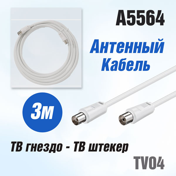 Антенный кабель TV04 (ТВ гнездо - ТВ штекер) 3м белый