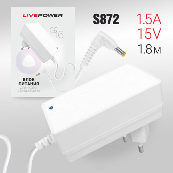 Блок питания Live-Power SP16 15V1.5A (4,0*1,7) кабель 1,8м White для станции яндекс алисы