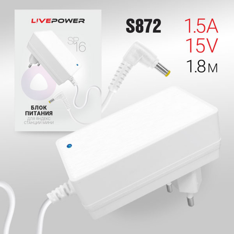 Блок питания Live-Power SP16 15V1.5A (4,0*1,7) кабель 1,8м White для станции яндекс алисы