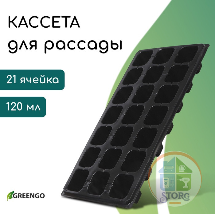 Кассета для рассады, 21 ячейка по 150 мл, пластик, чёрная, 54х28х 7 см, Greengo