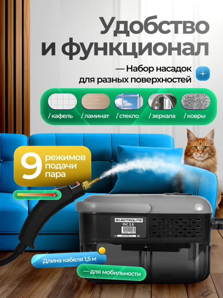 Пароочиститель для уборки дома ELECTROLITE ISC 2.5, мощный, 2500Вт, 1.2л, 6 насадок