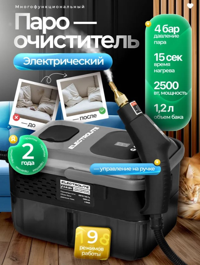 Пароочиститель для уборки дома ELECTROLITE ISC 2.5, мощный, 2500Вт, 1.2л, 6 насадок