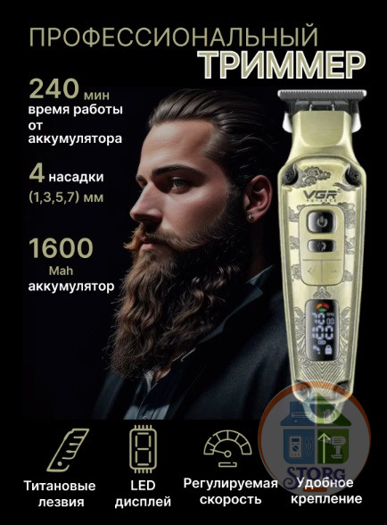 Машинка для стрижки волос VGR V-901 Professional, АКБ 240мин
