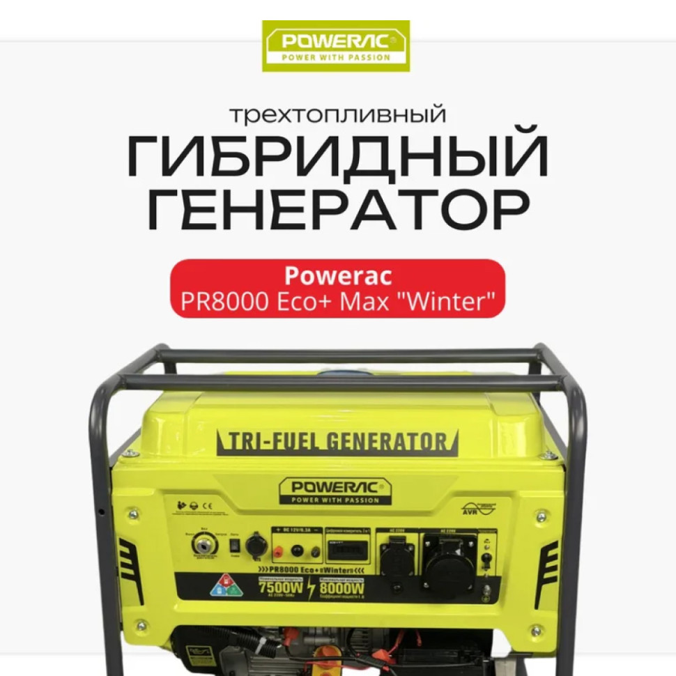 Генератор ГИБРИД (пропан/бенз/метан) Powerac PR8000Eco+ PRO Winter (7.5/8кВт, 3фазы,эл.старт., AVR) Генератор ГИБРИД (пропан/бенз/метан) Powerac PR8000Eco+ PRO Winter (7.5/8кВт, 3фазы,эл.старт., AVR)