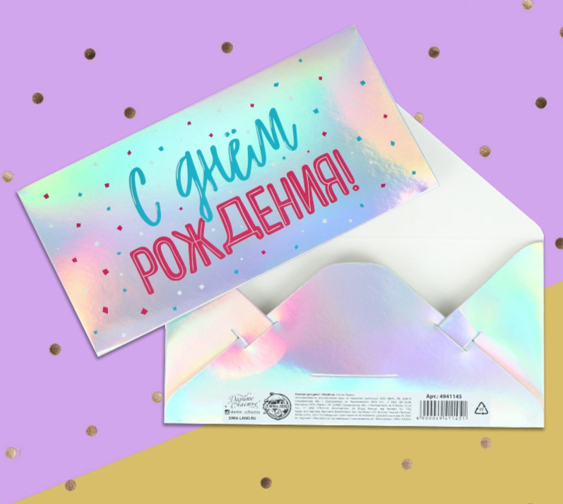 Конверт для денег «С днем рождения», голография, 16,5 х 8 см 4941145