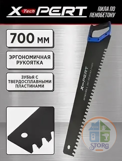 Пила по пенобетону X-PERT длина 700мм Пила по пенобетону X-PERT длина 700мм