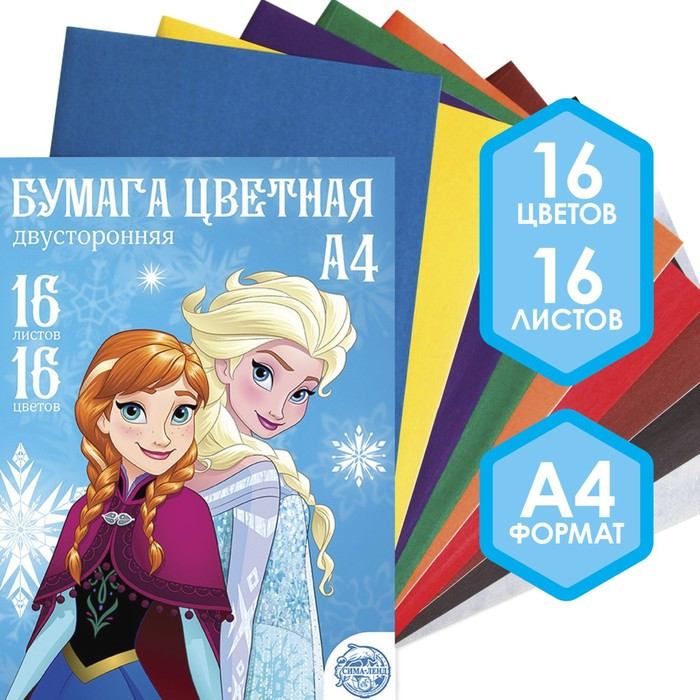 Бумага цветная двусторонняя «Холодное сердце», А4, 16 листов, 16 цветов, Холодное сердце 4823200