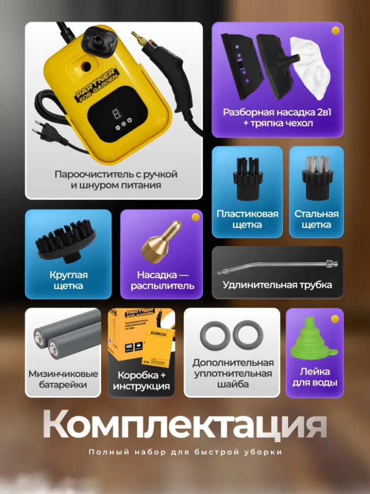 Пароочиститель для уборки дома Partner for Garden CS 2600, 2600Вт, 1.2л, 6 насадок