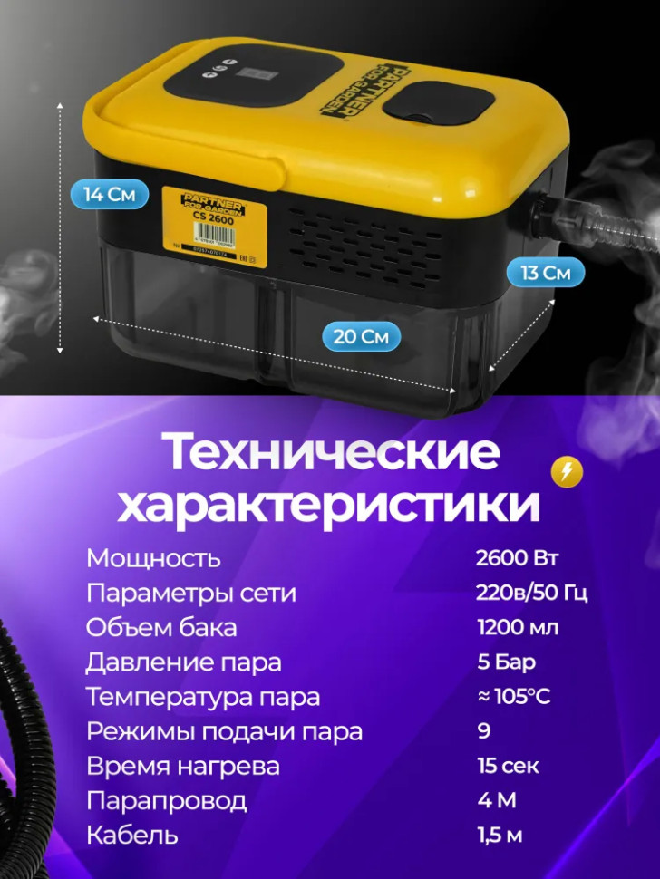 Пароочиститель для уборки дома Partner for Garden CS 2600, 2600Вт, 1.2л, 6 насадок