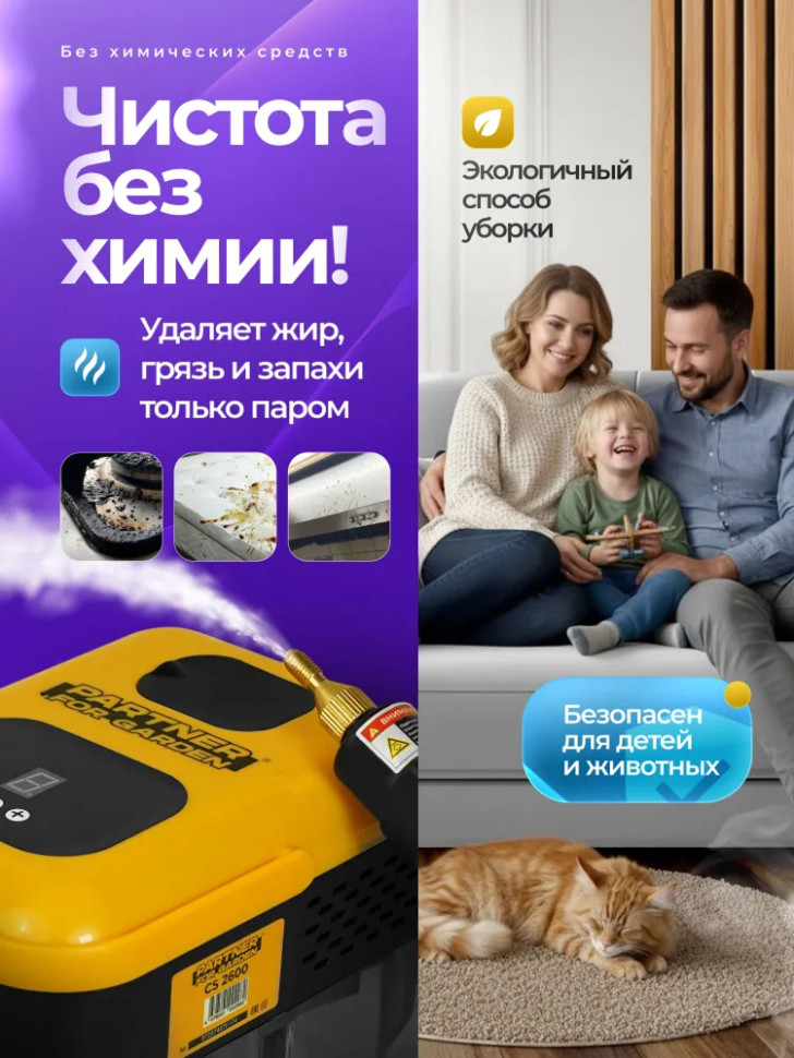 Пароочиститель для уборки дома Partner for Garden CS 2600, 2600Вт, 1.2л, 6 насадок