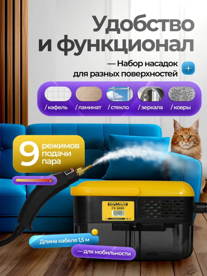 Пароочиститель для уборки дома Partner for Garden CS 2600, 2600Вт, 1.2л, 6 насадок