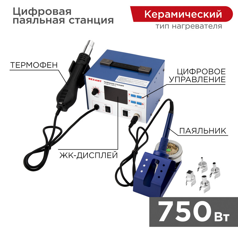 Паяльная станция REXANT, 2в1, паяльник+термофен, с ЖК дисплеем, 100-480 °С Паяльная станция REXANT, 2в1, паяльник+термофен, с ЖК дисплеем, 100-480 °С