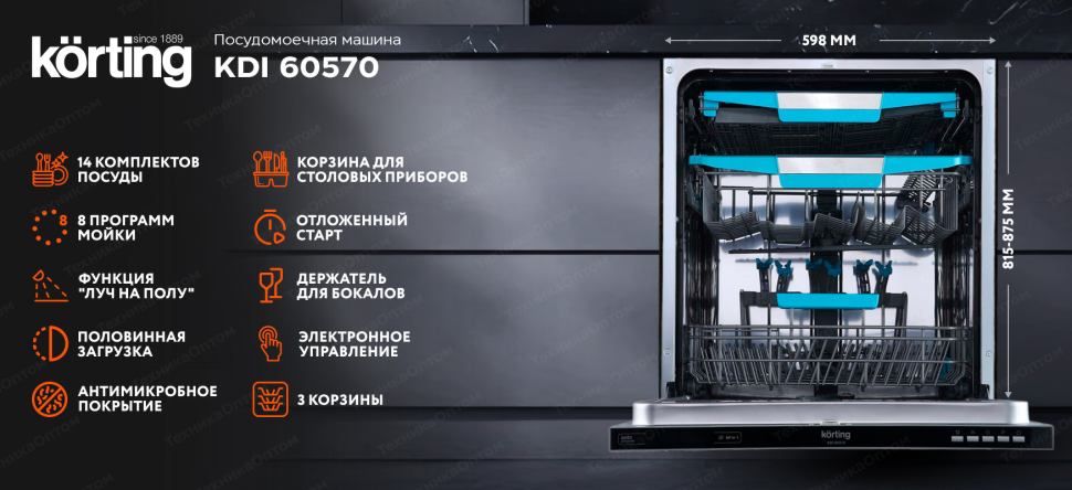 Встраиваемая посудомоечная машина Korting KDI 60570, Серый, 14компл., Луч, Регулировка корзины