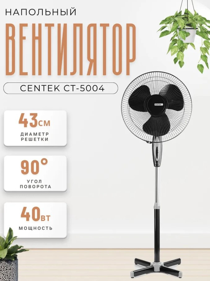 Вентилятор напольный Centek CT-5004 (черный)  40Вт, 2 шт/уп., LED, 43см, 1.25 м, лучевая решетка