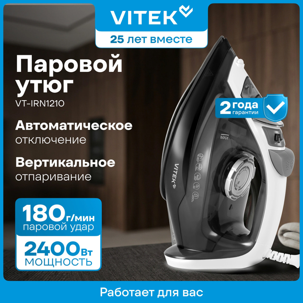 Утюг Vitek VT-IRN1210 черный/белый, 2000Вт, 25г/мин, 180г/мин, 360мл