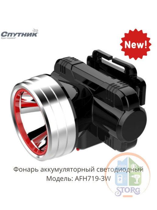 Фонарь налобный аккумуляторный светодиодный AFH719-3W, Спутник