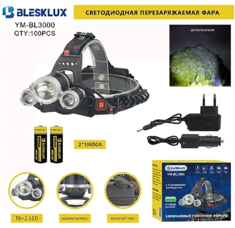 Фонарик налобный+аккумулятор 2шт+зарядка Type-C "BLESKLUX" YM-BL3000-T6+2LED