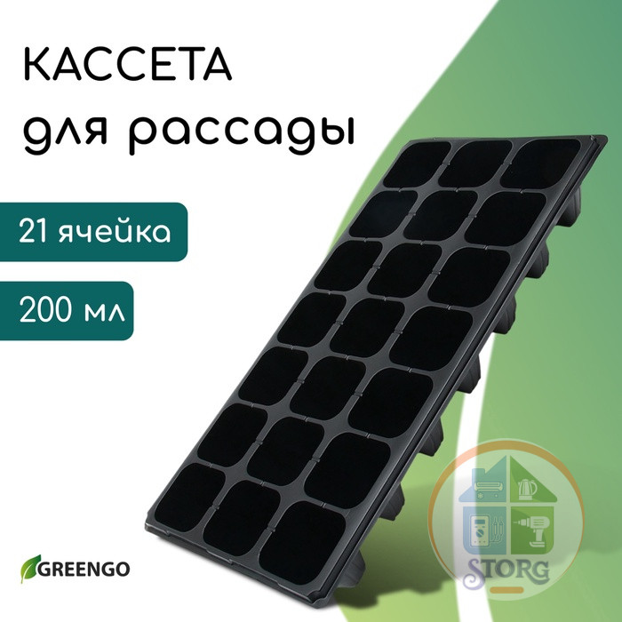 Кассета для выращивания рассады Greengo на 21 ячейку, по 200 мл, из пластика, 54х28х10 см