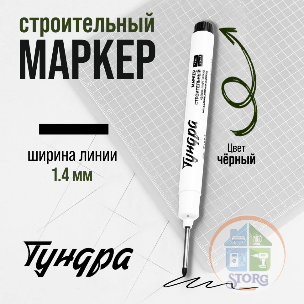Маркер строительный ТУНДРА, удлиненный тонкий металлический наконечник, черный, 1.4 мм   9845892