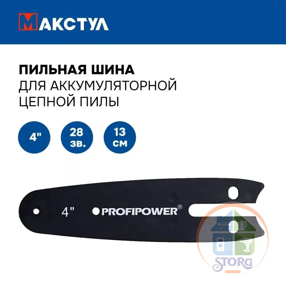 Шина пильная для аккумуляторной пилы 4 дюйм 13см. 28звен.