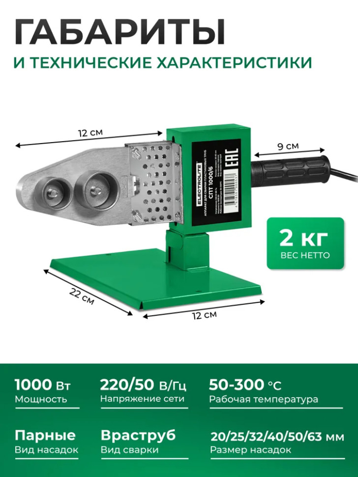 Паяльник для полипропиленовых труб ELECTROLITE СПТ 1000/6, 6 насадок (20-63мм), металлический кейс