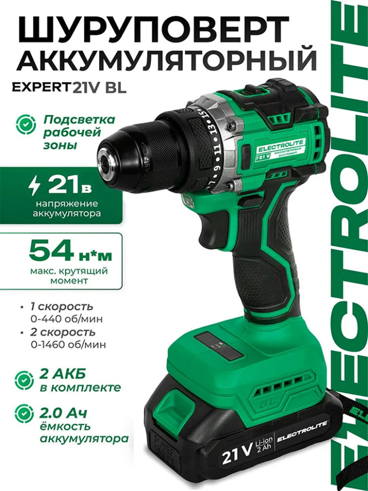 Дрель-шуруповерт аккумуляторный бесщеточный ELECTROLITE Expert 21V BL, 21В, 2АКБ, 2 скорости, кейс