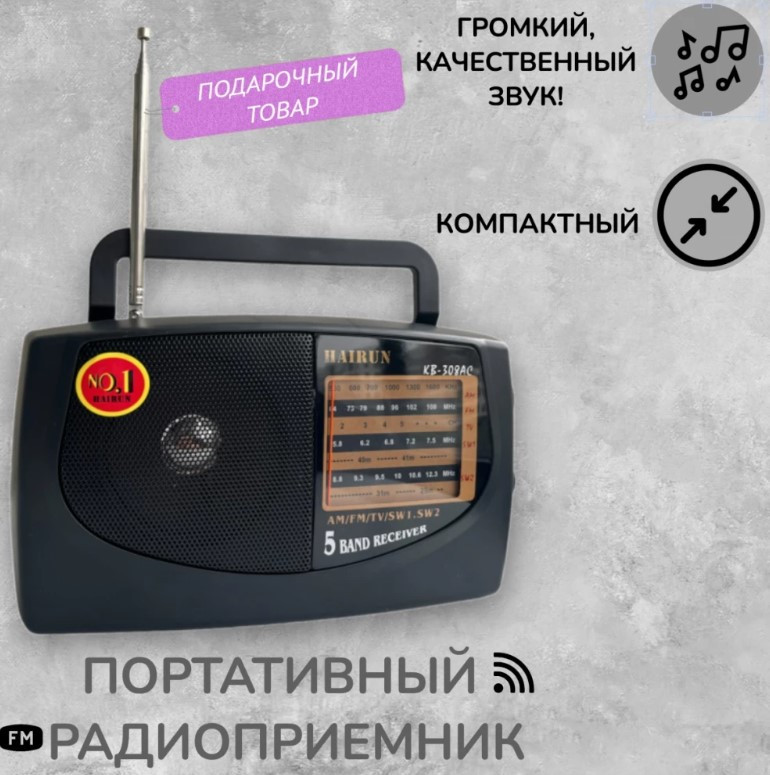 Радиоприемник KIPO-HAIRUN KB-308 ORIGINAL NEW, 198х110х59мм, FM, УКВ, СВ, КВ, от сети и бат.R20, AUX