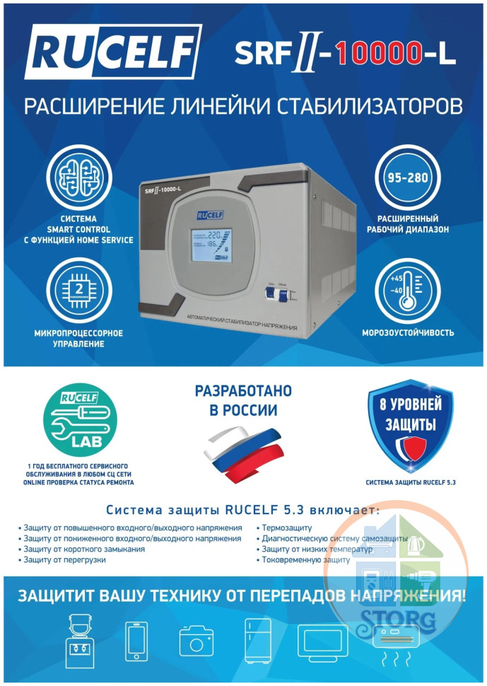 Стабилизатор напряжения релейный RUCELF SRFII-10000-L (10000ВА, 95-280В, 12 мес гарантия)