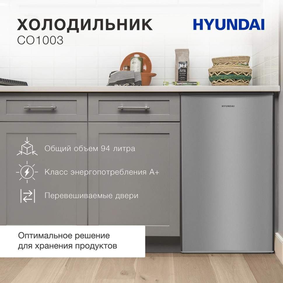 Холодильник Hyundai CO1003 Серебристый однокамерный 94л, 109 кВт·ч/год, капел.система, 85х47,2х45 см