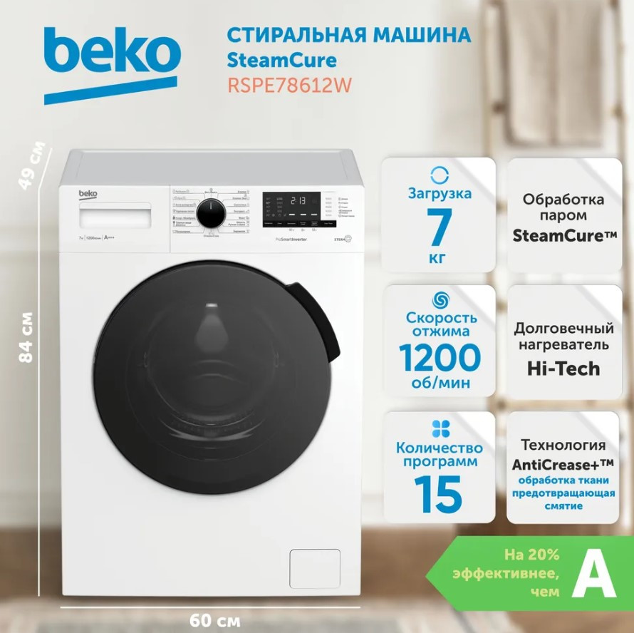 Стиральная машина Beko RSPE78612W, Белый, 7кг, инверторный мотор, пар SteamCure, 15 реж., 84х60х49 Стиральная машина Beko RSPE78612W, Белый, 7кг, инверторный мотор, пар SteamCure, 15 реж., 84х60х49