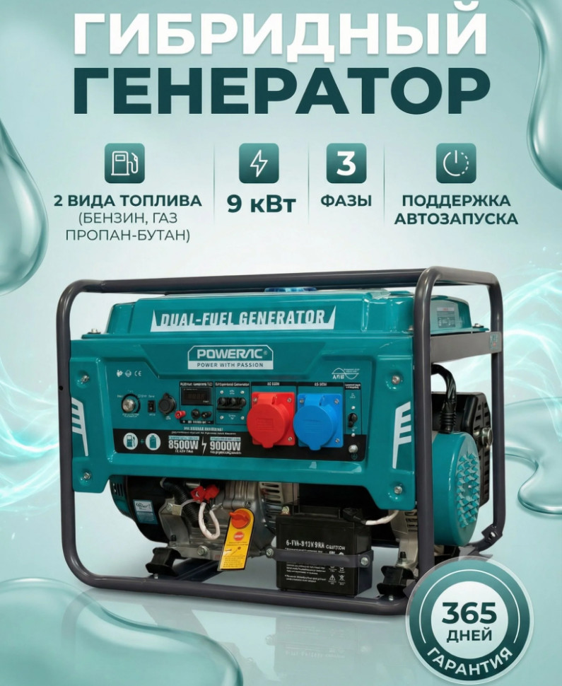 Генератор ГИБРИД (пропан/бенз/метан) Powerac PR9000Eco+Winter (8.5/9 кВт, 1фаза, эл.старт, 100%медь)