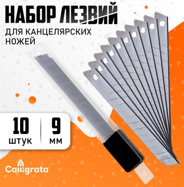 Набор лезвий для ножей канцелярских Calligrata 9мм (10 штук) 548750