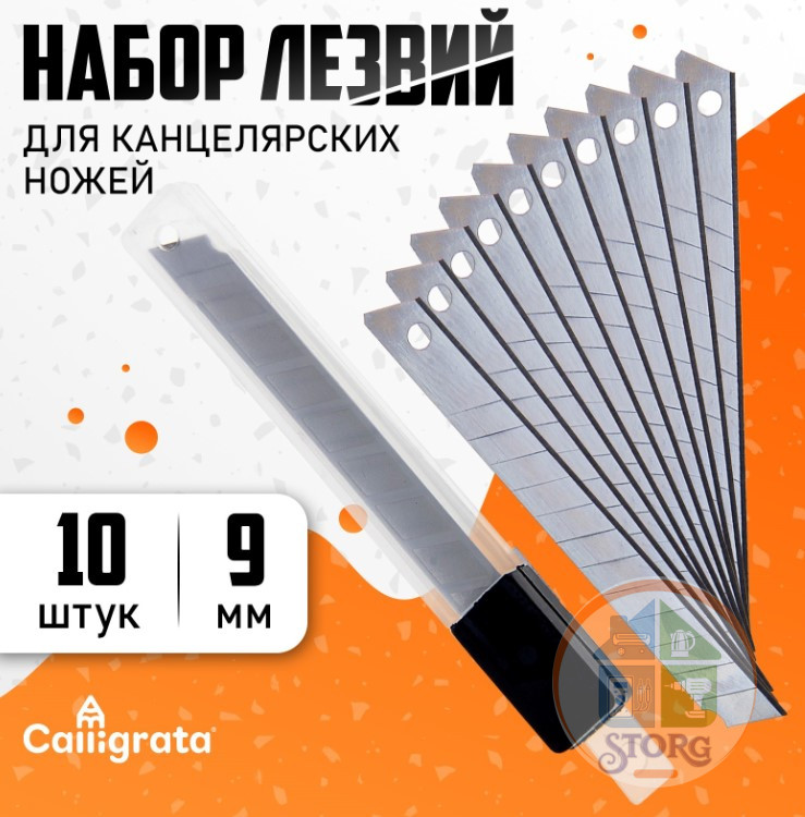 Набор лезвий для ножей канцелярских Calligrata 9мм (10 штук) 548750