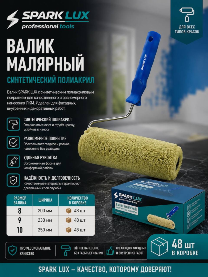 Валик малярный синтетический полиакрил Spark Lux 10 (7,8мм) (96шт)
