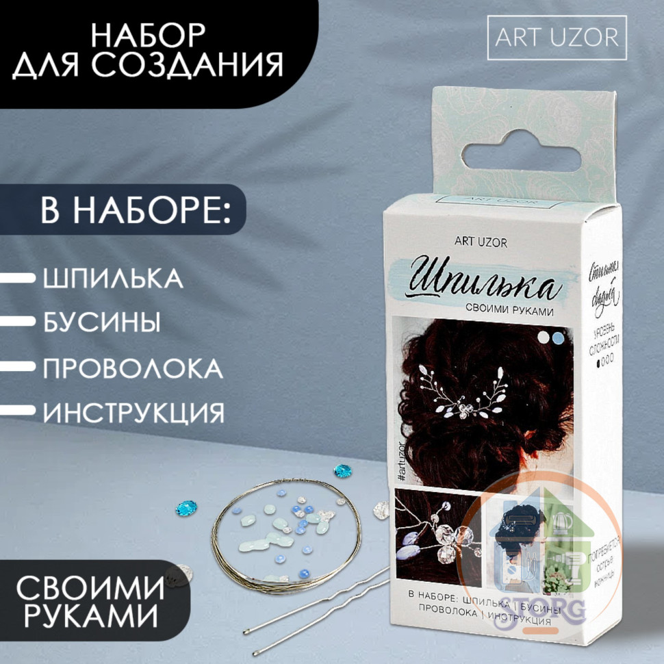 Свадебная шпилька «Небесно голубая», набор для создания, 50х100х25 см 2967354