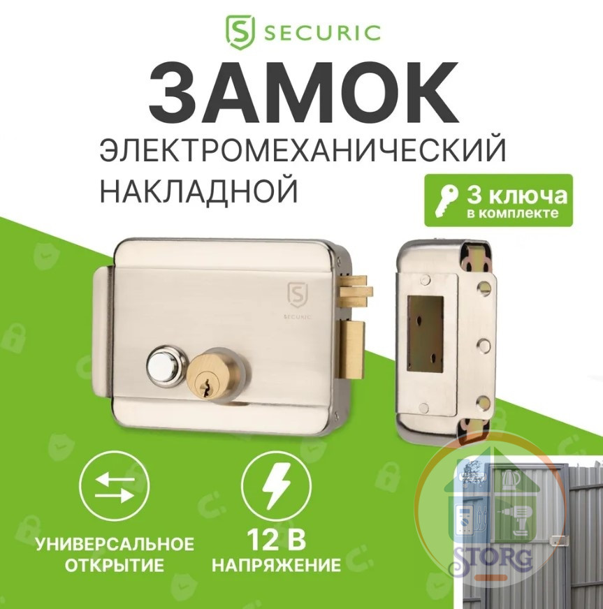 Замок электромеханический универсальный SECURIC SC-20, с возможностью блокировки кнопки открывания