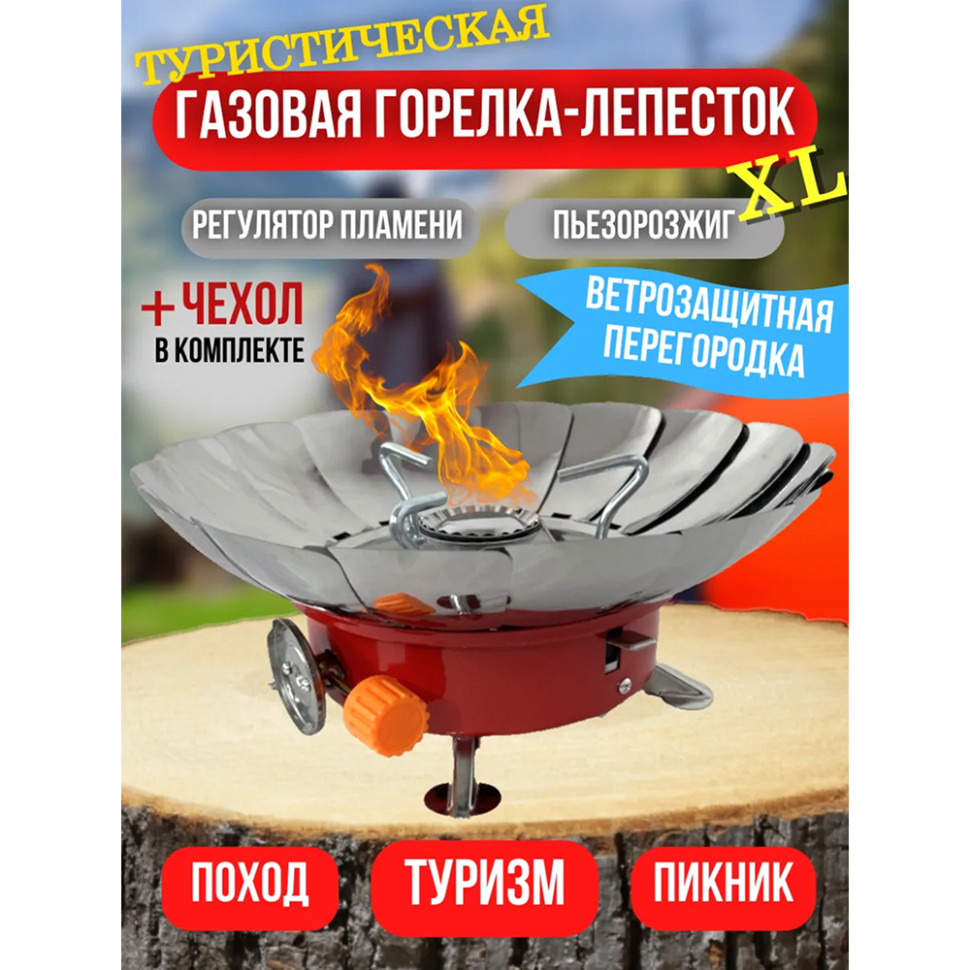 Плита газовая портативная S-TORG "БОЛЬШОЙ ЛЕПЕСТОК" (нерж.сталь, пьезорозжиг, регул.пламени)